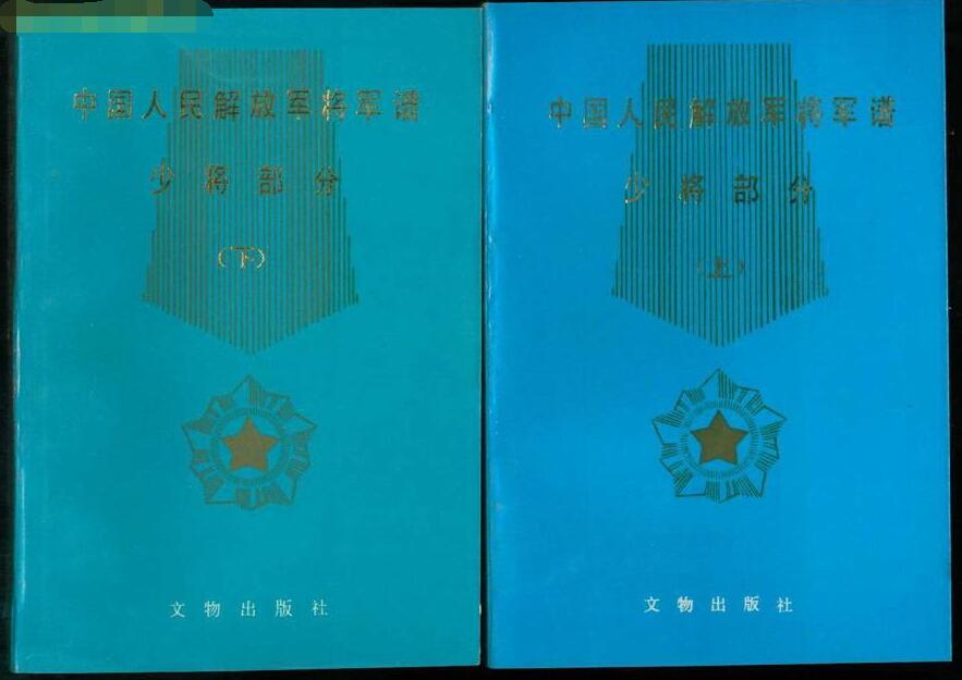 中國人民解放軍將軍譜少將部分（上下冊）