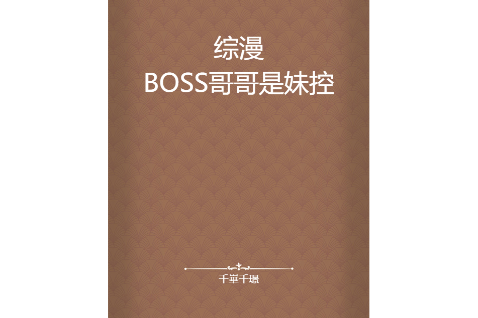 綜漫BOSS哥哥是妹控