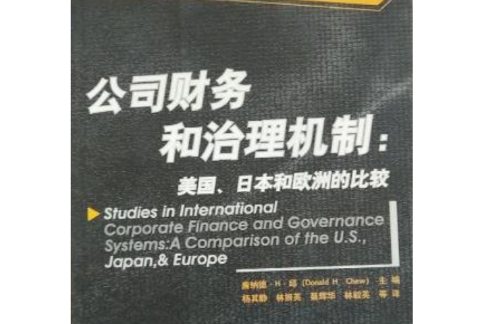 公司財務和治理機制：美國、日本和歐洲的比較