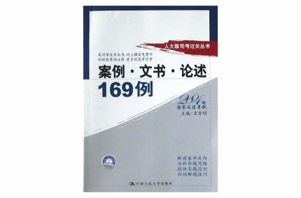 案例文書論述169例