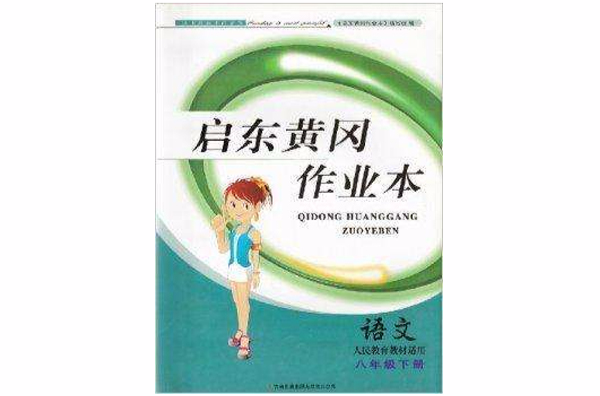 啟東黃岡作業本八年級下冊語文