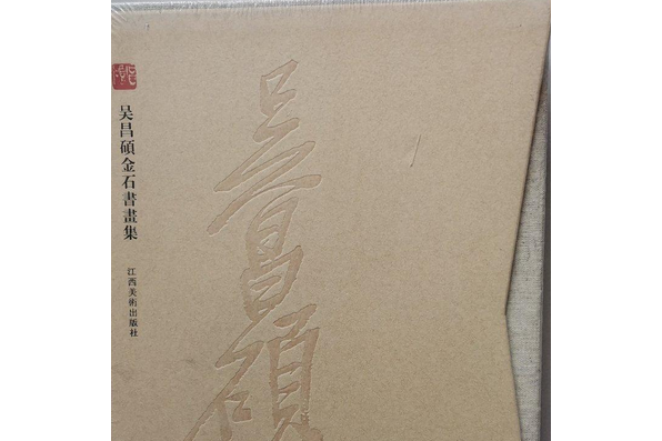 吳昌碩金石書畫集