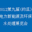 2012第九屆（約旦）電力新能源及環保水處理展覽會