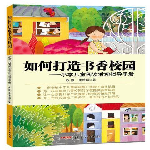 如何打造書香校園：國小兒童閱讀活動指導手冊