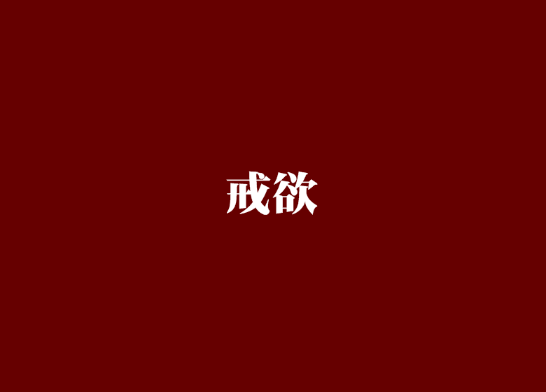 戒欲