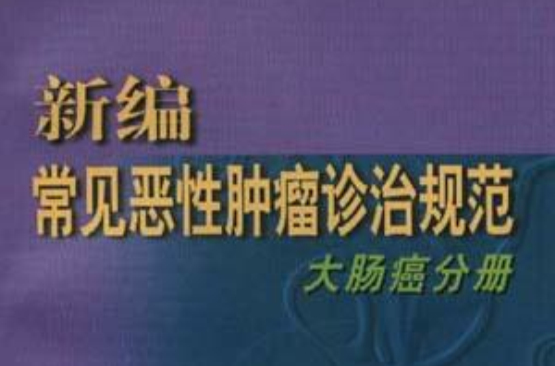 新編常見惡性腫瘤診治規範大腸癌分冊