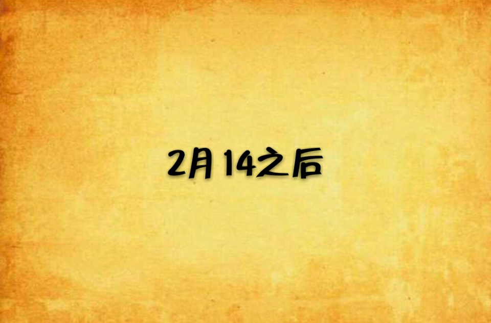 2月14之後