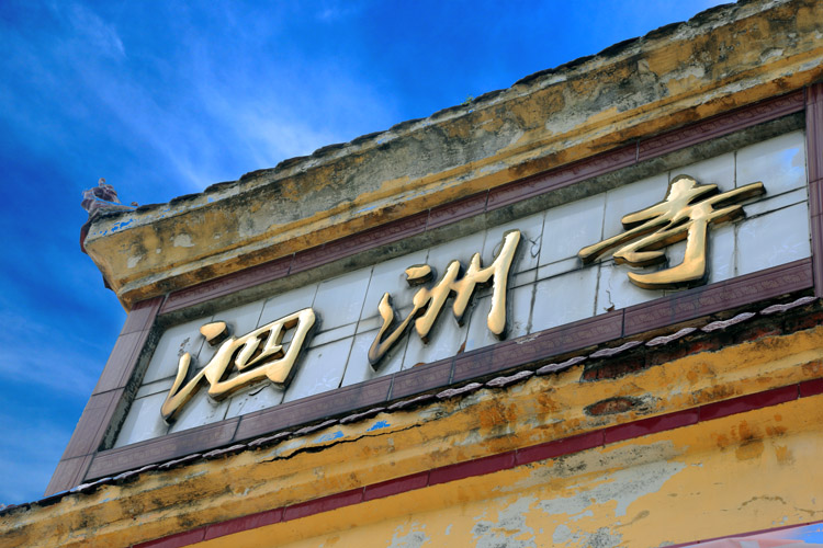 泗洲寺(湖北省黃石市陽新縣泗洲寺)