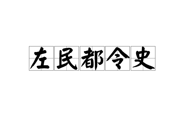 左民都令史