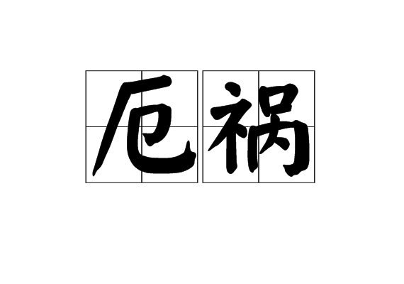 厄禍(漢語詞語)