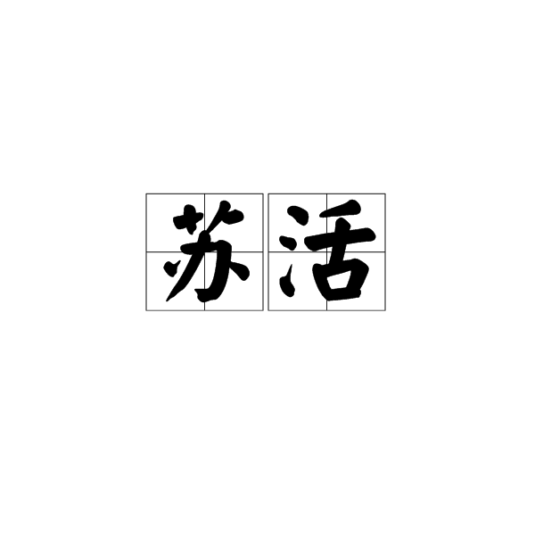 蘇活(詞語)