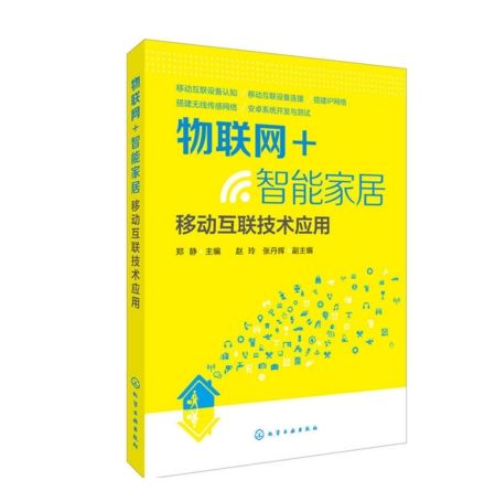 物聯網+智慧型家居：移動互聯技術套用