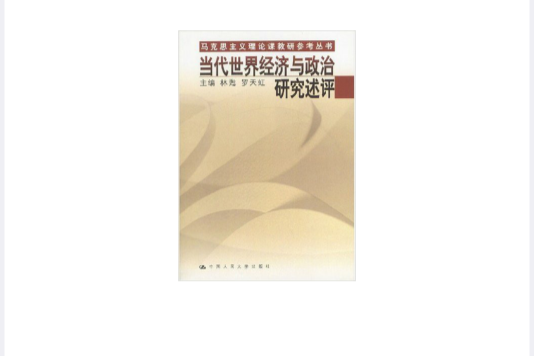 當代世界經濟與政治研究述評