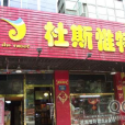 杜斯惟特西餅（新北街店）