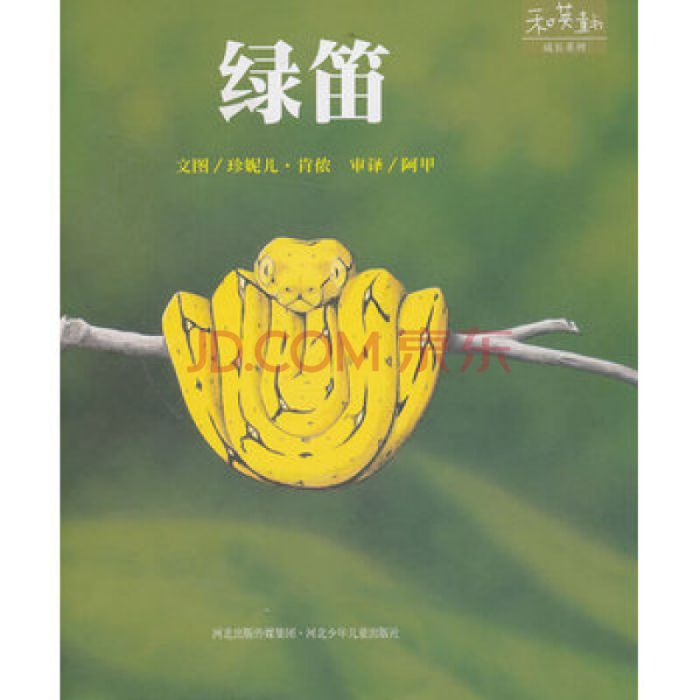 和英童書：綠笛