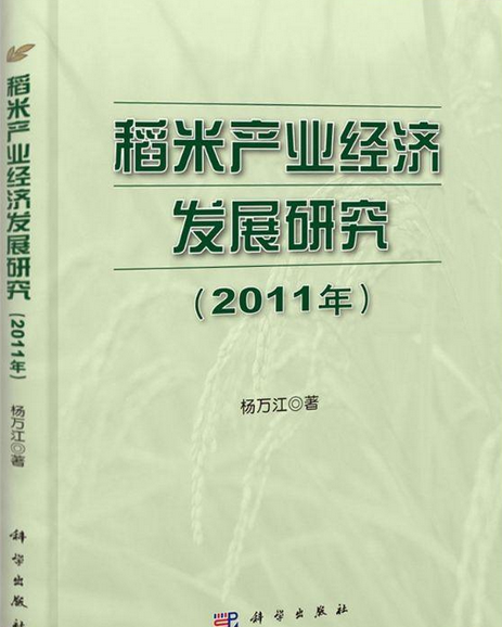 稻米產業經濟發展研究 （2011年）