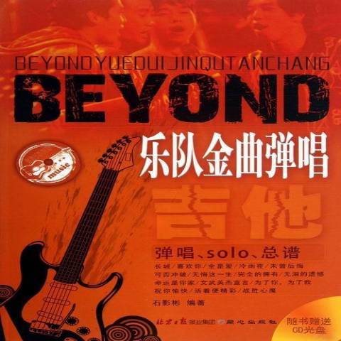 BEYOND樂隊金曲彈唱(2013年同心出版社出版的圖書)