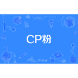 CP粉