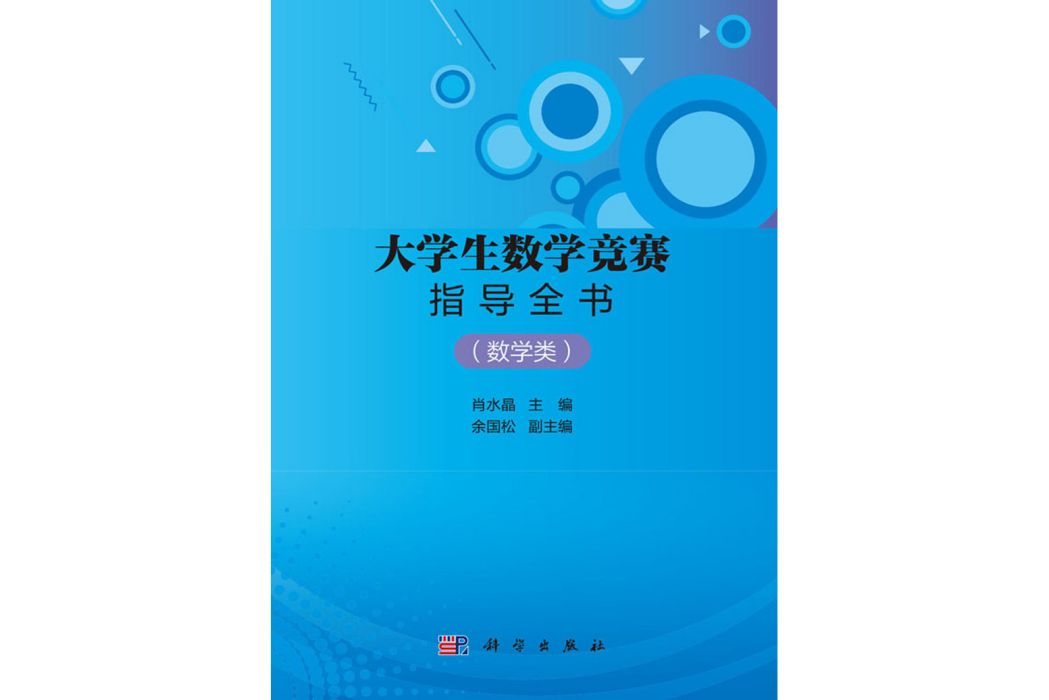 大學生數學競賽指導全書（數學類）