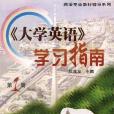 《大學英語》學習指南（第一冊）