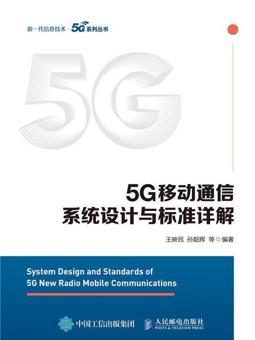 5G移動通信系統設計與標準詳解