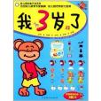 幼稚園全能開發系列：我3歲了