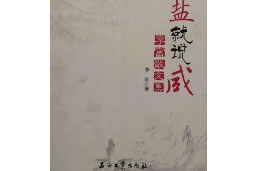 談鹽就說鹹——李富散文集