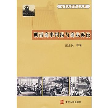 明清商事糾紛與商業訴訟