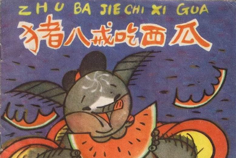 豬八戒吃西瓜(1984年少年兒童出版社出版的圖書)