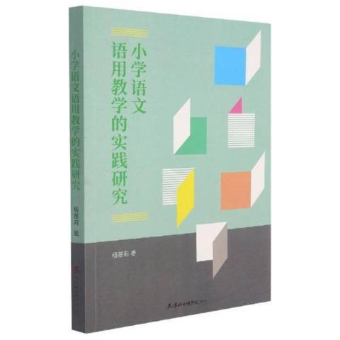 國小語文語用教學的實踐研究