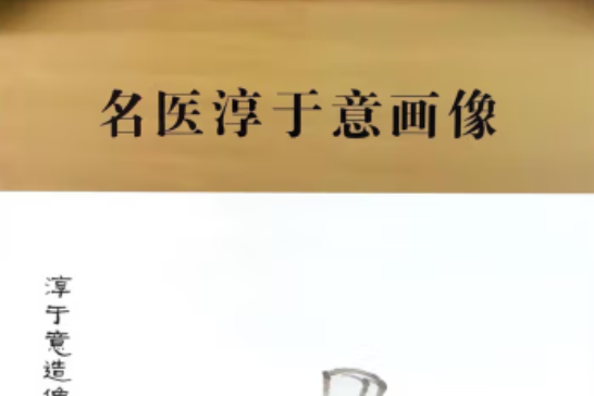 中華歷代名醫畫像掛圖·淳于意