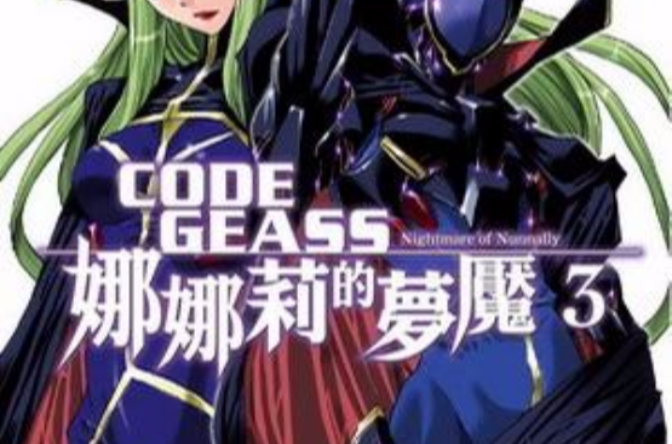 CODE GEASS 娜娜莉的夢魘 03