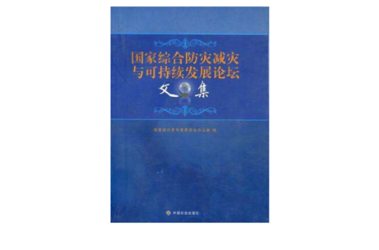 國家綜合防災減災與可持續發展論壇文集