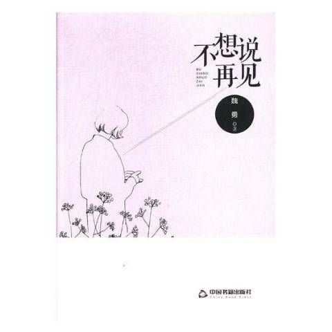 不想說再見(2017年中國書籍出版社出版的圖書)