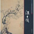 中國畫大師經典系列叢書：汪士慎