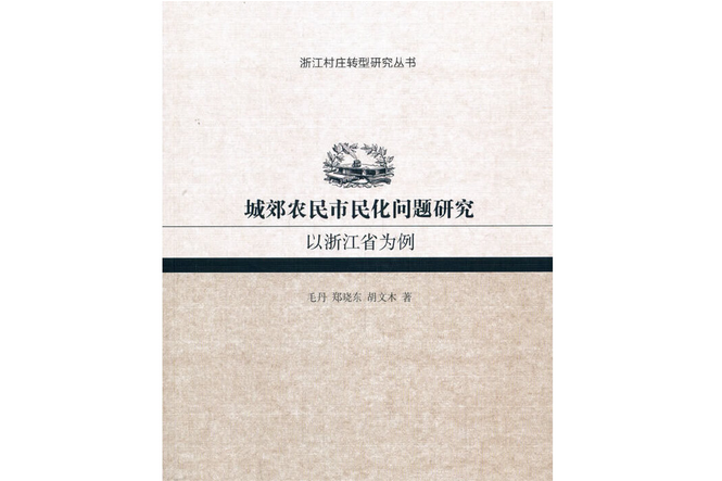 城郊農民市民化問題研究：以浙江省為例