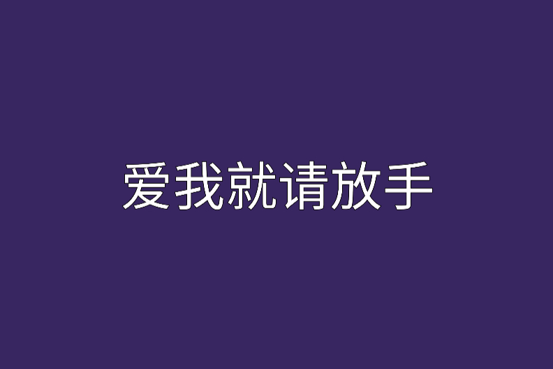 愛我就請放手