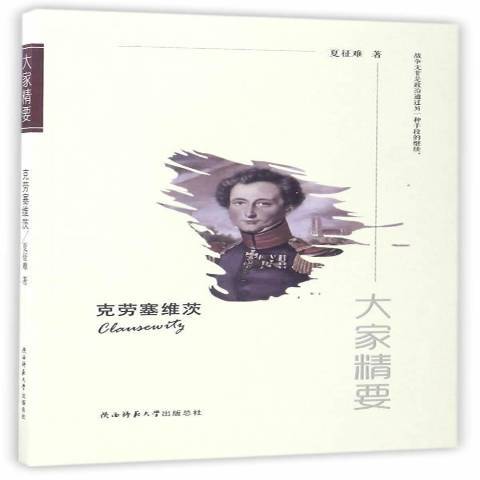 大家精要：克勞塞維茨(2017年陝西師範大學出版社出版的圖書)