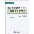 城鄉社區建設理論與實務研究