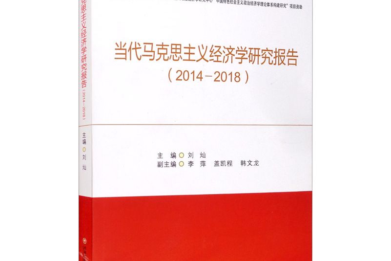 當代馬克思主義經濟學研究報告(2014-2018)