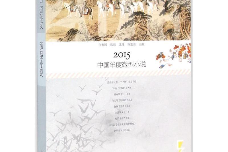 2015中國年度微型小說(2016年灕江出版社出版的圖書)