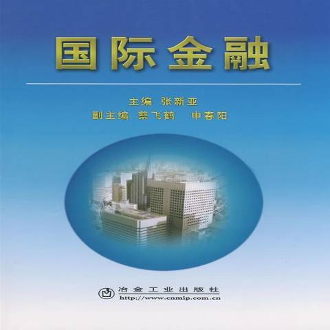 國際金融(2009年冶金工業出版社出版的圖書)
