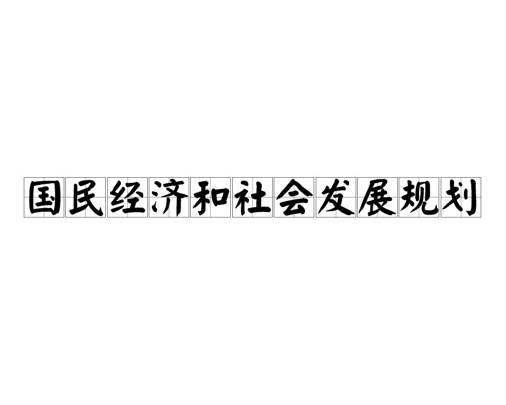 國民經濟和社會發展規劃