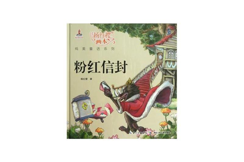 楊紅櫻畫本館：粉紅信封