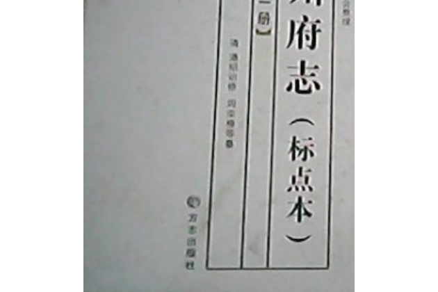 處州府志（標點本）第一冊