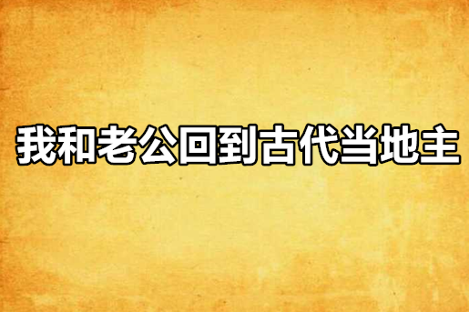 我和老公回到古代當地主