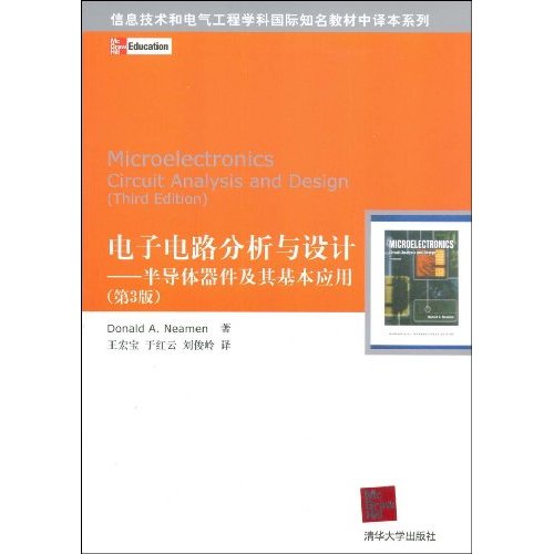 電子電路分析與設計：半導體器件及其基本套用