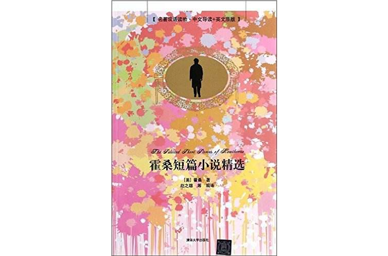 霍桑短篇小說精選（名著雙語讀物·中文導讀英文原版）(霍桑短篇小說精選（名著雙語讀物·中文導讀+英文原版）)