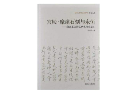 宮殿·摩崖石刻與永恆-南通范氏詩文世家研究文匯