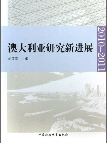 澳大利亞研究新進展(2010～2011)